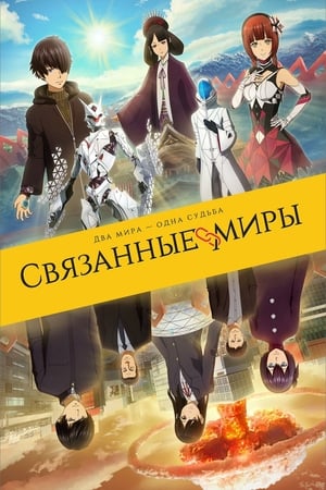 Связанные миры онлайн