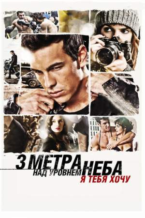 Три метра над уровнем неба: Я тебя хочу онлайн