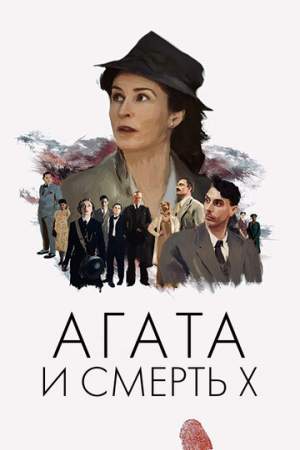 Агата и смерть X онлайн